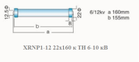 Предохранитель XRNP1–12/0.3-50 22х160)