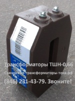 ТТ-0,66-ТШН (ТШН-0,66) трансформаторы тока ТТ-0,66-ТШН (ТШН-0,66) трансформаторы тока