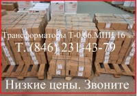 Трансформаторы Т-0,66 (ТОП-0,66). Оптом. Поставка в г. Улан-Удэ Трансформаторы Т-0,66 (ТОП-0,66). Оптом. Поставка в г. Улан-Удэ